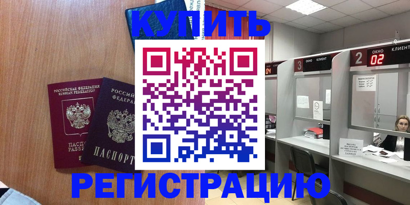 прописка штамп в Торжоке